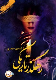 معرفی و دانلود کتاب رهگذر تاریکی