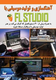 معرفی و دانلود کتاب آهنگسازی و تولید موسیقی با FL STUDIO
