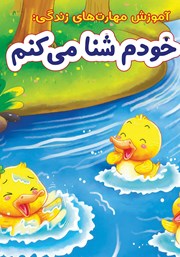 معرفی و دانلود کتاب خودم شنا می‌کنم