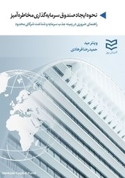 عکس جلد کتاب نحوه ایجاد صندوق سرمایه گذاری مخاطره آمیز: راهنمای ضروری در زمینه جذب سرمایه و شناخت شرکای محدود
