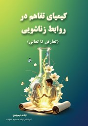 کتاب کیمیای تفاهم در روابط زناشویی