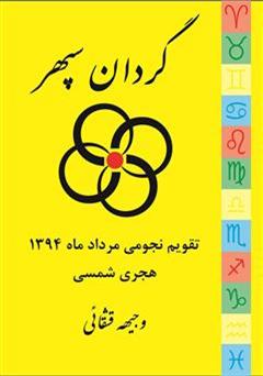 معرفی و دانلود کتاب تقویم نجومی گردان سپهر (مرداد ماه 1394 هجری شمسی)