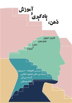معرفی و دانلود کتاب ذهن، یادگیری و آموزش: کاربرد اصول علم ذهن، مغز و تربیت