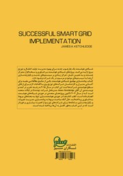 پشت جلد کتاب کتاب پیاده سازی موفق شبکه هوشمند پشت جلد کتاب کتاب پیاده سازی موفق شبکه هوشمند