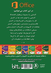 پشت جلد کتاب کتاب آموزش کاربردی کامپیوتر برای همه: آموزش نرم افزار اکسل پشت جلد کتاب کتاب آموزش کاربردی کامپیوتر برای همه: آموزش نرم افزار اکسل