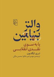 کتاب والتر بنیامین یا به سوی نقدی انقلابی
