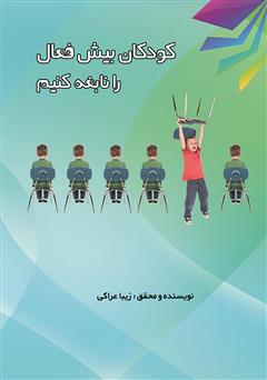 معرفی و دانلود کتاب کودکان بیش فعال را نابغه کنیم