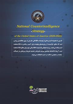 پشت جلد کتاب کتاب استراتژی ضد اطلاعات ملی ایالات متحده آمریکا 2022-2020