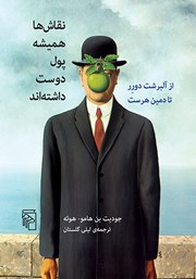 کتاب نقاشها همیشه پول دوست داشتهاند