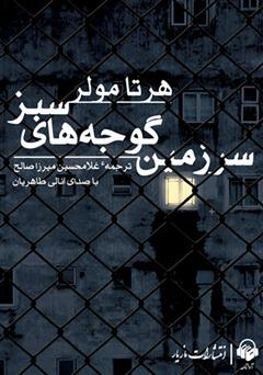 معرفی و دانلود کتاب صوتی سرزمین گوجه‌های سبز