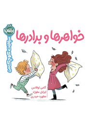 معرفی و دانلود کتاب سوالات کوچک من: خواهرها و برادرها