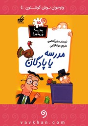 معرفی و دانلود کتاب صوتی مدرسه یا پادگان: مدرسه پرماجرا 15