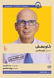 معرفی و دانلود خلاصه کتاب صوتی گاو بنفش