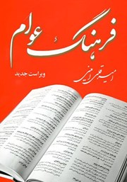 معرفی و دانلود کتاب فرهنگ عوام