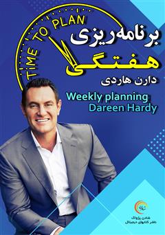 معرفی و دانلود خلاصه کتاب صوتی برنامه ریزی هفتگی