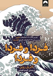 معرفی و دانلود کتاب فردا و فردا و فردا