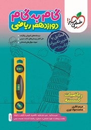 معرفی و دانلود کتاب گام به گام دوازدهم ریاضی - ریاضیات گسسته