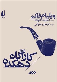 معرفی و دانلود کتاب صوتی کارآگاه دهکده