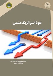 معرفی و دانلود کتاب نفوذ استراتژیک دشمن