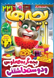معرفی و دانلود دو هفته نامه بچه‌ها - شماره 221