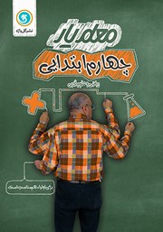 معرفی و دانلود کتاب معلم یار چهارم ابتدایی: ریاضی و علوم تجربی
