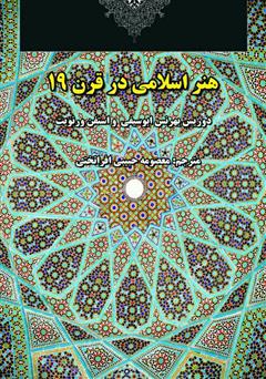 معرفی و دانلود کتاب هنر اسلامی در قرن 19