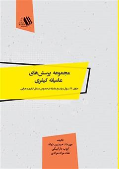 معرفی و دانلود کتاب مجموعه پرسش‌های عامیانه کیفری: حاوی 29 سوال و پاسخ عامیانه در خصوص مسائل کیفری و جزایی