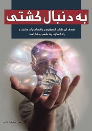 معرفی و دانلود کتاب به دنبال کشتی