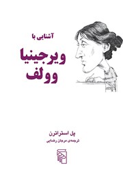 کتاب آشنایی با ویرجینیا وولف