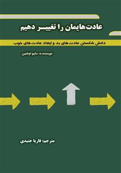 معرفی و دانلود کتاب عادت‌هایمان را تغییر دهیم: دانش شکستن عادت‌های بد و ایجاد عادت‌های خوب