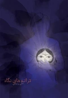 معرفی و دانلود کتاب ترانه های نگاه - مجموعه شعر