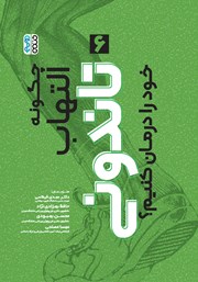 معرفی و دانلود کتاب چگونه التهاب تاندونی خود را درمان کنیم؟