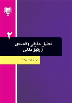 معرفی و دانلود کتاب تحلیل حقوقی و اقتصادی از وثایق ملکی