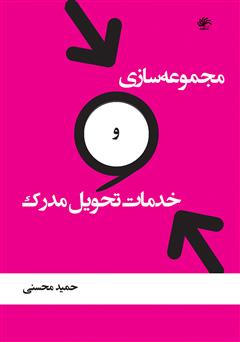 معرفی و دانلود کتاب مجموعه‌سازی و خدمات تحویل مدرک