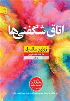 معرفی و دانلود کتاب اتاق شگفتی‌ها