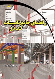 معرفی و دانلود کتاب راهنمای جامع تاسیسات - کتاب اول
