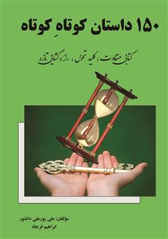 معرفی و دانلود کتاب 150 داستان کوتاه کوتاه: کتابی متفاوت، کلید تحول، راهگشایی تازه