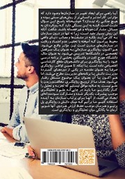 پشت جلد کتاب کتاب روایتگری در سازمانها پشت جلد کتاب کتاب روایتگری در سازمانها