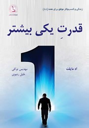 معرفی و دانلود کتاب قدرت یکی بیشتر