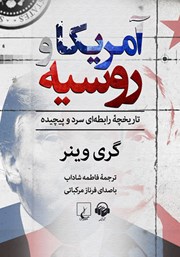 معرفی و دانلود کتاب صوتی آمریکا و روسیه
