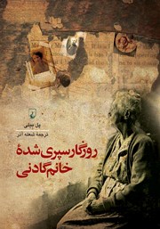 معرفی و دانلود کتاب روزگار سپری شده خانم گادنی