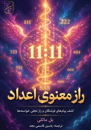 کتاب راز معنوی اعداد