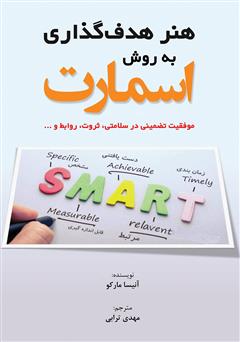 معرفی و دانلود کتاب هنر هدف گذاری به روش اسمارت