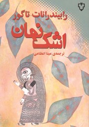 معرفی و دانلود کتاب اشک نهان