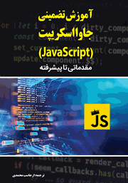 معرفی و دانلود کتاب آموزش تضمینی جاوا اسکریپت (JavaScript)