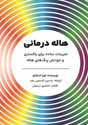 معرفی و دانلود کتاب هاله درمانی