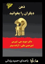 معرفی و دانلود کتاب صوتی ذهن دیگران را بخوانید