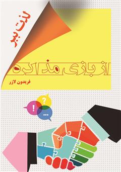 معرفی و دانلود کتاب از بازی مذاکره لذت ببر