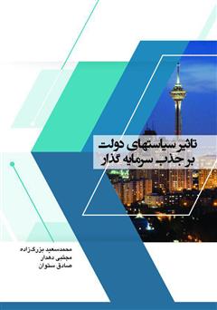 معرفی و دانلود کتاب تاثیر سیاست‌های دولت بر جذب سرمایه‌گذار