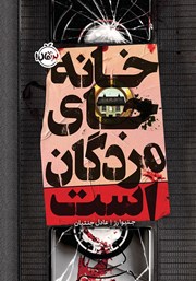 معرفی و دانلود کتاب خانه جای مردگان است